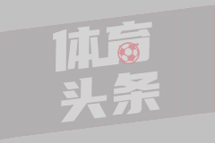  天下足球-足球圣殿：威斯特法伦球场